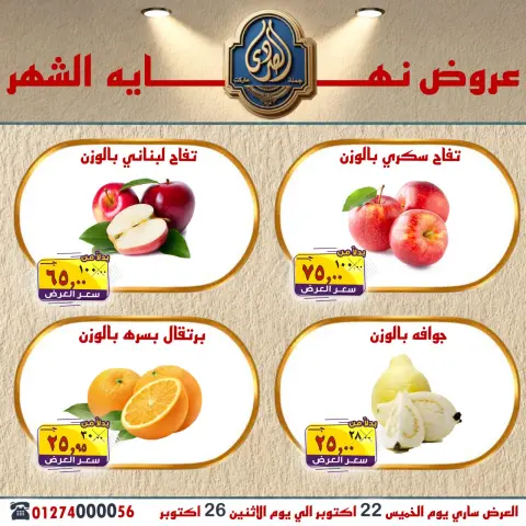 عروض الصردى جملة ماركت من ٢٢ حتى ٢٦ أكتوبر ٢٠٢٦ عروض نهاية الشهر - صفحة 22