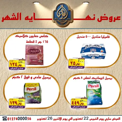 عروض الصردى جملة ماركت من ٢٢ حتى ٢٦ أكتوبر ٢٠٢٦ عروض نهاية الشهر - صفحة 19
