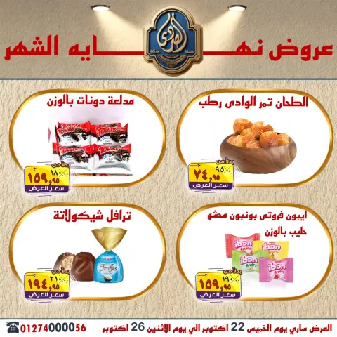 عروض الصردى جملة ماركت من ٢٢ حتى ٢٦ أكتوبر ٢٠٢٦ عروض نهاية الشهر - صفحة 11