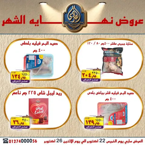 عروض الصردى جملة ماركت من ٢٢ حتى ٢٦ أكتوبر ٢٠٢٦ عروض نهاية الشهر - صفحة 16