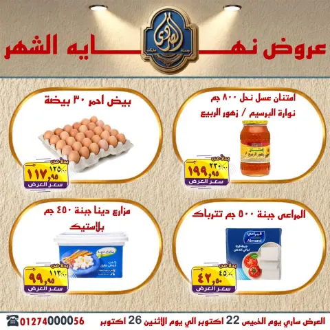 عروض الصردى جملة ماركت من ٢٢ حتى ٢٦ أكتوبر ٢٠٢٦ عروض نهاية الشهر - صفحة 12