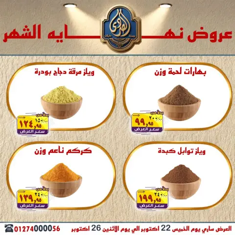 عروض الصردى جملة ماركت من ٢٢ حتى ٢٦ أكتوبر ٢٠٢٦ عروض نهاية الشهر - صفحة 5