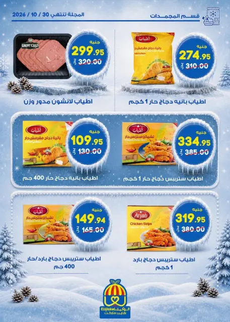 Hyper El Wakel Egypt offers from 20 October to 5 November 2026 Winter Return Magazine - Page 16