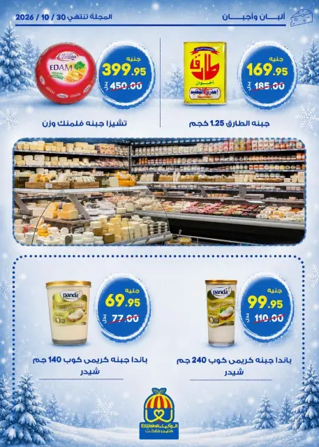 Hyper El Wakel Egypt offers from 20 October to 5 November 2026 Winter Return Magazine - Page 5