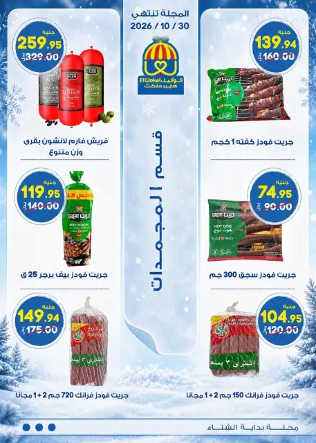 Hyper El Wakel Egypt offers from 20 October to 5 November 2026 Winter Return Magazine - Page 15