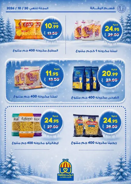 Hyper El Wakel Egypt offers from 20 October to 5 November 2026 Winter Return Magazine - Page 12