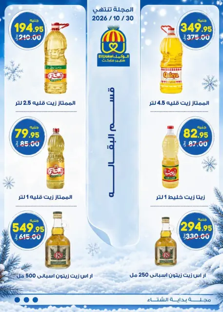Hyper El Wakel Egypt offers from 20 October to 5 November 2026 Winter Return Magazine - Page 7