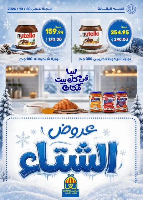Hyper El Wakel Egypt offers from 20 October to 5 November 2026 Winter Return Magazine - Page 11