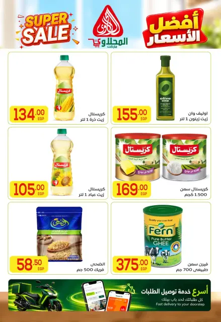 عروض المحلاوى ماركت من ٢٢ حتى ٣١ أكتوبر ٢٠٢٦ عروض يوم الصندوق - صفحة 5