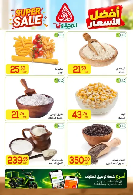 عروض المحلاوى ماركت من ٢٢ حتى ٣١ أكتوبر ٢٠٢٦ عروض يوم الصندوق - صفحة 2