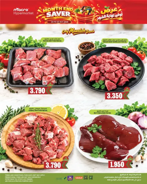 عروض ماكرو هايبر ماركت بفرع بركاء من ٢٣ حتى ٢٥ أكتوبر ٢٠٢٦ توفير نهاية الشهر - صفحة 14