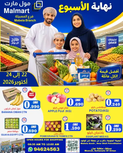 عروض مول مارت بفرع المعبيلة من ٢٢ حتى ٢٤ أكتوبر ٢٠٢٦ عروض نهاية الأسبوع - صفحة 1