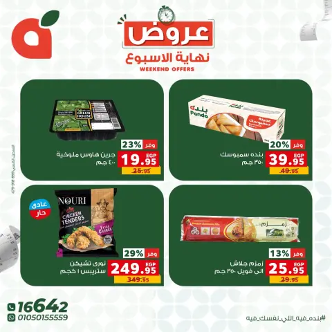 عروض بنده مصر من ٢٢ حتى ٢٤ أكتوبر ٢٠٢٦ عروض نهاية الأسبوع - صفحة 8