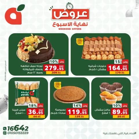 عروض بنده مصر من ٢٢ حتى ٢٤ أكتوبر ٢٠٢٦ عروض نهاية الأسبوع - صفحة 5