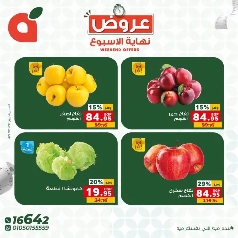 عروض بنده مصر من ٢٢ حتى ٢٤ أكتوبر ٢٠٢٦ عروض نهاية الأسبوع - صفحة 7