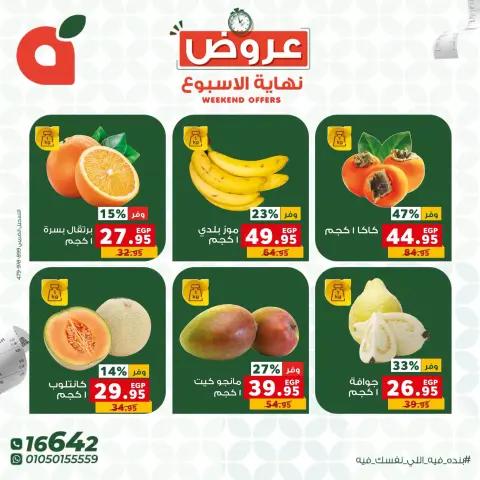 عروض بنده مصر من ٢٢ حتى ٢٤ أكتوبر ٢٠٢٦ عروض نهاية الأسبوع - صفحة 6