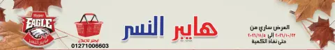 Hyper Al Nisr Egypt offers from 23 October to 5 November 2026 Saving Deals - Page 1