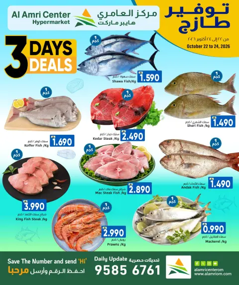 عروض مركز العامرى عمان من ٢٢ حتى ٢٤ أكتوبر ٢٠٢٦ عروض الأسماك - صفحة 1