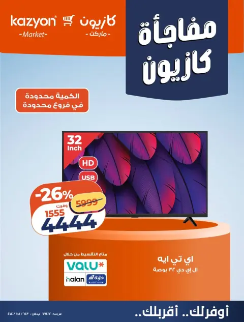 عروض كازيون ماركت مصر من ٢٣ حتى ٢٦ أكتوبر ٢٠٢٦ مفاجأة كازيون - صفحة 3