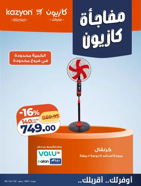 عروض كازيون ماركت مصر من ٢٣ حتى ٢٦ أكتوبر ٢٠٢٦ مفاجأة كازيون - صفحة 6