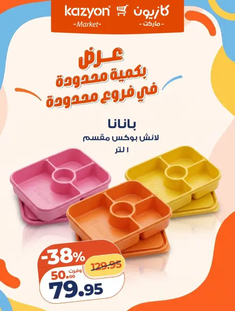 عروض كازيون ماركت مصر من ٢٣ حتى ٢٦ أكتوبر ٢٠٢٦ مفاجأة كازيون - صفحة 12