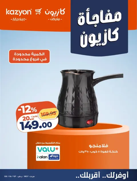 عروض كازيون ماركت مصر من ٢٣ حتى ٢٦ أكتوبر ٢٠٢٦ مفاجأة كازيون - صفحة 10