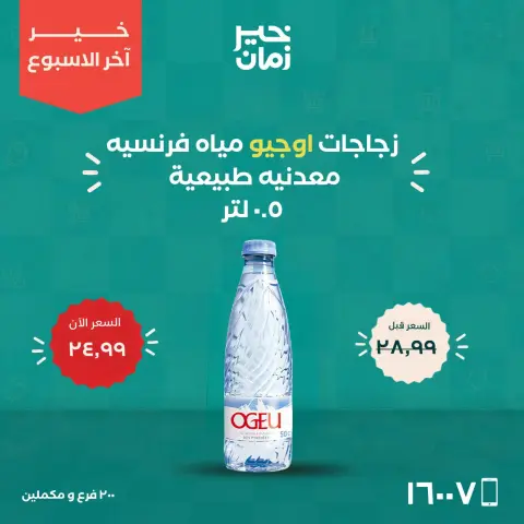 Kheir Zaman offers from 22 to 24 October 2026 Weekend Deals - Page 5