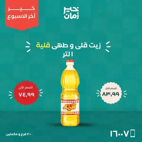 Kheir Zaman offers from 22 to 24 October 2026 Weekend Deals - Page 3