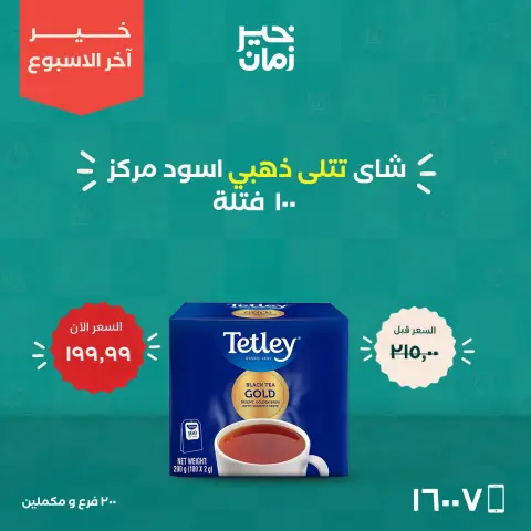 Kheir Zaman offers from 22 to 24 October 2026 Weekend Deals - Page 16