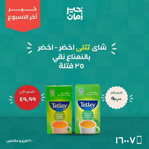 Kheir Zaman offers from 22 to 24 October 2026 Weekend Deals - Page 19