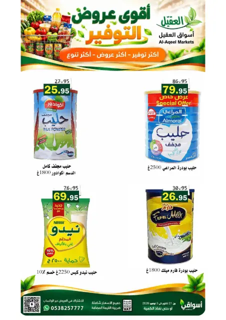 عروض أسواق العقيل السعودية من ٩ حتى ٢٢ جمادى الأولى ١٤٤٨ هـ (٢١ أكتوبر إلى ٣ نوفمبر ٢٠٢٦) عروض التوفير - صفحة 2