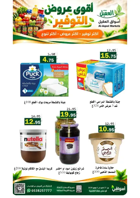 عروض أسواق العقيل السعودية من ٩ حتى ٢٢ جمادى الأولى ١٤٤٨ هـ (٢١ أكتوبر إلى ٣ نوفمبر ٢٠٢٦) عروض التوفير - صفحة 11