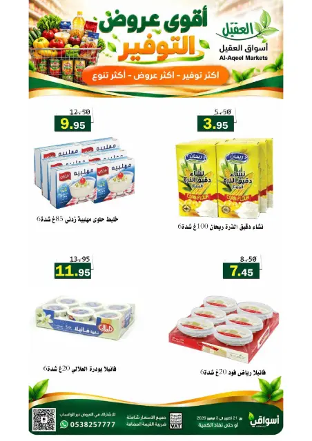 عروض أسواق العقيل السعودية من ٩ حتى ٢٢ جمادى الأولى ١٤٤٨ هـ (٢١ أكتوبر إلى ٣ نوفمبر ٢٠٢٦) عروض التوفير - صفحة 12