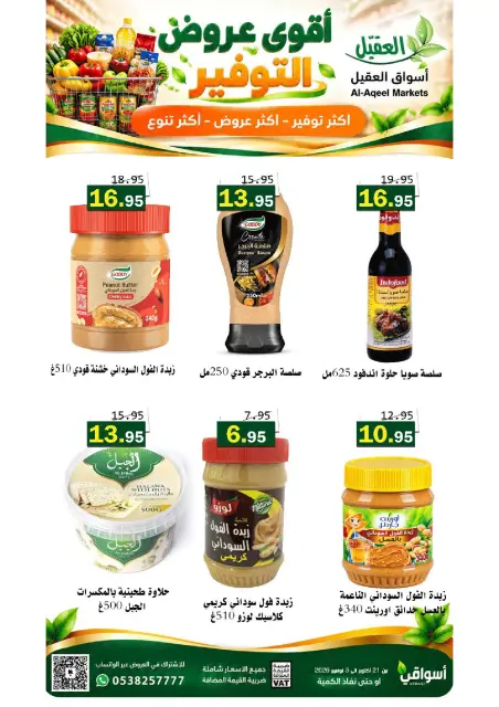 عروض أسواق العقيل السعودية من ٩ حتى ٢٢ جمادى الأولى ١٤٤٨ هـ (٢١ أكتوبر إلى ٣ نوفمبر ٢٠٢٦) عروض التوفير - صفحة 17