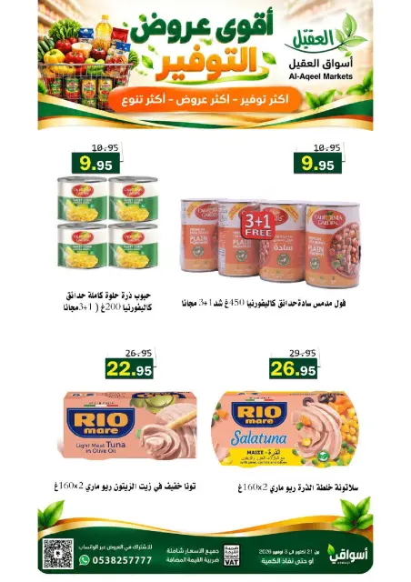 عروض أسواق العقيل السعودية من ٩ حتى ٢٢ جمادى الأولى ١٤٤٨ هـ (٢١ أكتوبر إلى ٣ نوفمبر ٢٠٢٦) عروض التوفير - صفحة 18