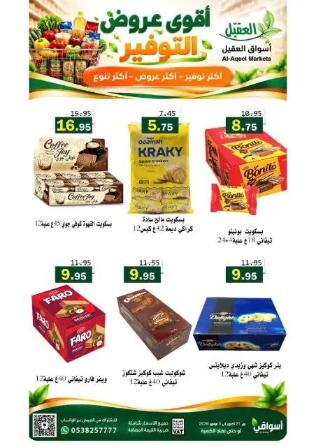 عروض أسواق العقيل السعودية من ٩ حتى ٢٢ جمادى الأولى ١٤٤٨ هـ (٢١ أكتوبر إلى ٣ نوفمبر ٢٠٢٦) عروض التوفير - صفحة 19