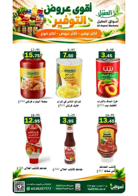 عروض أسواق العقيل السعودية من ٩ حتى ٢٢ جمادى الأولى ١٤٤٨ هـ (٢١ أكتوبر إلى ٣ نوفمبر ٢٠٢٦) عروض التوفير - صفحة 20