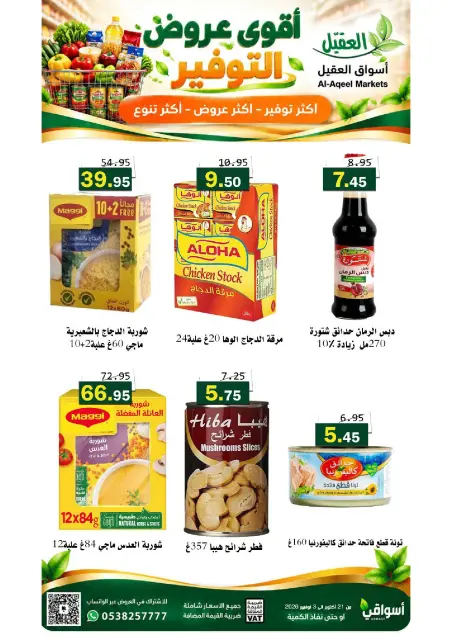 عروض أسواق العقيل السعودية من ٩ حتى ٢٢ جمادى الأولى ١٤٤٨ هـ (٢١ أكتوبر إلى ٣ نوفمبر ٢٠٢٦) عروض التوفير - صفحة 3