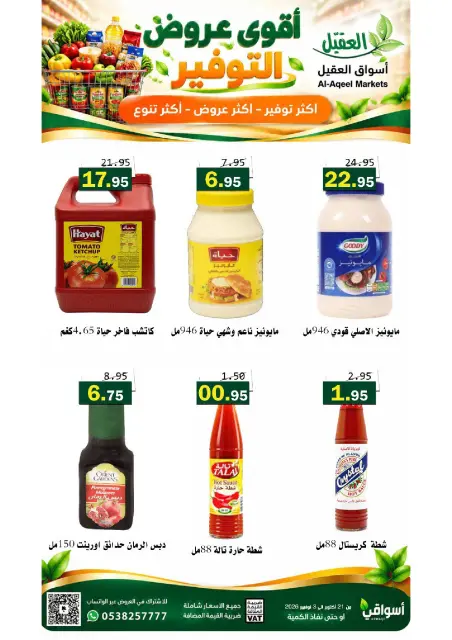 عروض أسواق العقيل السعودية من ٩ حتى ٢٢ جمادى الأولى ١٤٤٨ هـ (٢١ أكتوبر إلى ٣ نوفمبر ٢٠٢٦) عروض التوفير - صفحة 21