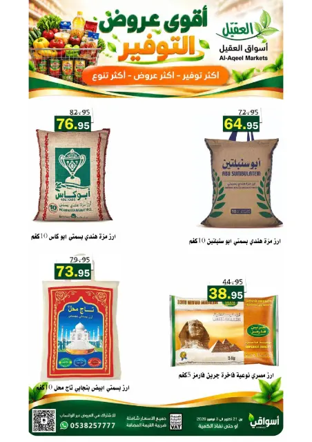 عروض أسواق العقيل السعودية من ٩ حتى ٢٢ جمادى الأولى ١٤٤٨ هـ (٢١ أكتوبر إلى ٣ نوفمبر ٢٠٢٦) عروض التوفير - صفحة 22