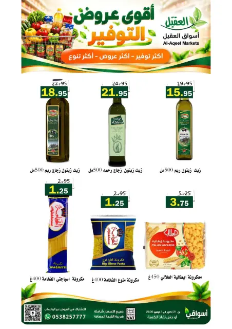 عروض أسواق العقيل السعودية من ٩ حتى ٢٢ جمادى الأولى ١٤٤٨ هـ (٢١ أكتوبر إلى ٣ نوفمبر ٢٠٢٦) عروض التوفير - صفحة 23