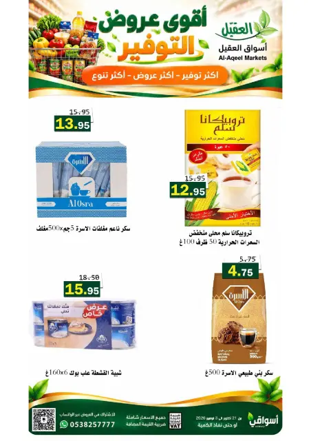 عروض أسواق العقيل السعودية من ٩ حتى ٢٢ جمادى الأولى ١٤٤٨ هـ (٢١ أكتوبر إلى ٣ نوفمبر ٢٠٢٦) عروض التوفير - صفحة 24