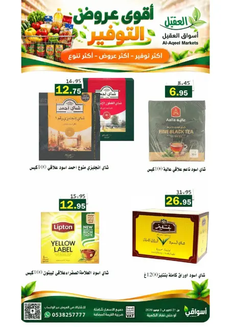 عروض أسواق العقيل السعودية من ٩ حتى ٢٢ جمادى الأولى ١٤٤٨ هـ (٢١ أكتوبر إلى ٣ نوفمبر ٢٠٢٦) عروض التوفير - صفحة 27