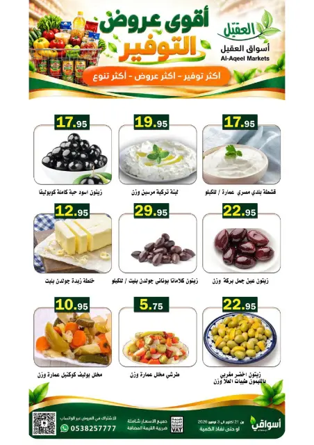 عروض أسواق العقيل السعودية من ٩ حتى ٢٢ جمادى الأولى ١٤٤٨ هـ (٢١ أكتوبر إلى ٣ نوفمبر ٢٠٢٦) عروض التوفير - صفحة 28