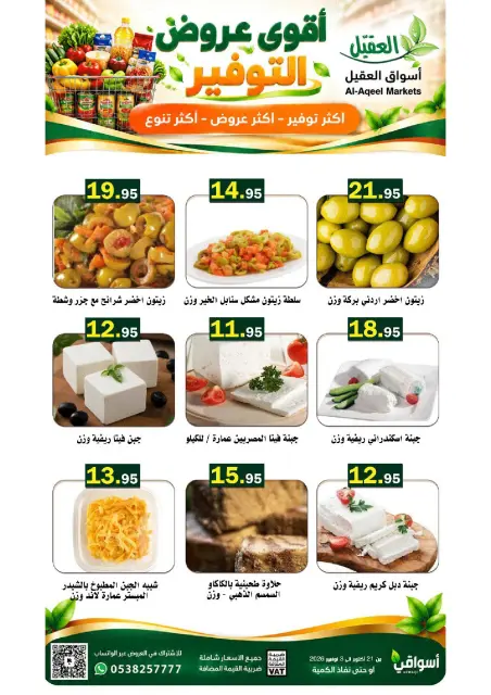 عروض أسواق العقيل السعودية من ٩ حتى ٢٢ جمادى الأولى ١٤٤٨ هـ (٢١ أكتوبر إلى ٣ نوفمبر ٢٠٢٦) عروض التوفير - صفحة 29