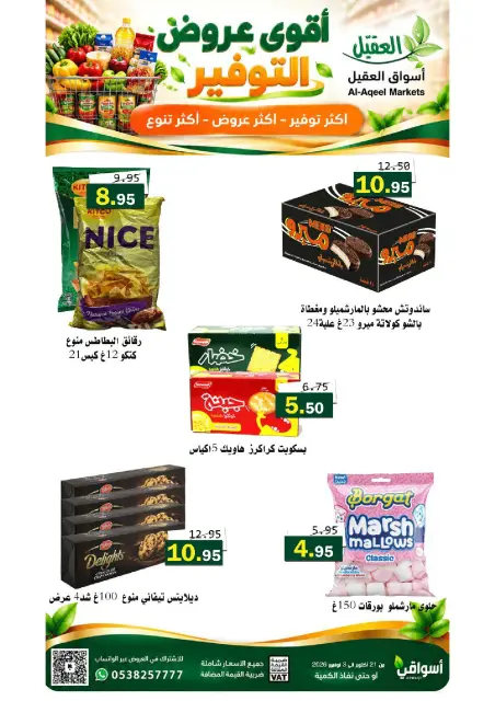 عروض أسواق العقيل السعودية من ٩ حتى ٢٢ جمادى الأولى ١٤٤٨ هـ (٢١ أكتوبر إلى ٣ نوفمبر ٢٠٢٦) عروض التوفير - صفحة 30