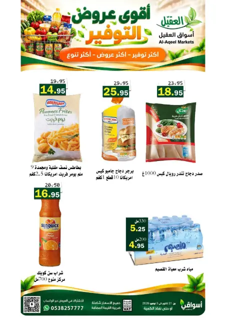 عروض أسواق العقيل السعودية من ٩ حتى ٢٢ جمادى الأولى ١٤٤٨ هـ (٢١ أكتوبر إلى ٣ نوفمبر ٢٠٢٦) عروض التوفير - صفحة 4