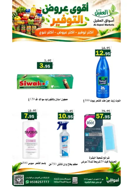 عروض أسواق العقيل السعودية من ٩ حتى ٢٢ جمادى الأولى ١٤٤٨ هـ (٢١ أكتوبر إلى ٣ نوفمبر ٢٠٢٦) عروض التوفير - صفحة 32