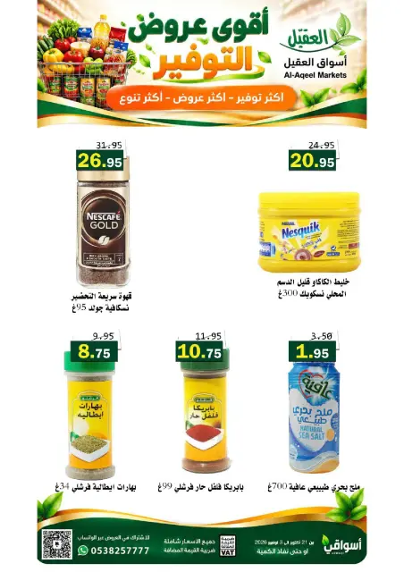 عروض أسواق العقيل السعودية من ٩ حتى ٢٢ جمادى الأولى ١٤٤٨ هـ (٢١ أكتوبر إلى ٣ نوفمبر ٢٠٢٦) عروض التوفير - صفحة 33