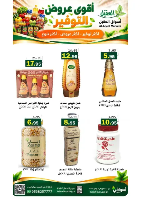 عروض أسواق العقيل السعودية من ٩ حتى ٢٢ جمادى الأولى ١٤٤٨ هـ (٢١ أكتوبر إلى ٣ نوفمبر ٢٠٢٦) عروض التوفير - صفحة 34